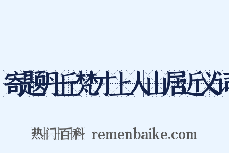 寄题丹丘梵才上人山居近义词是什么意思的图片